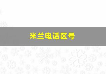 米兰电话区号