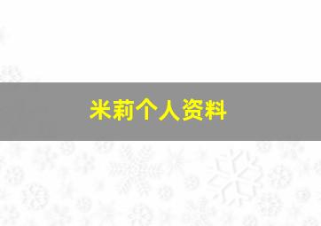 米莉个人资料