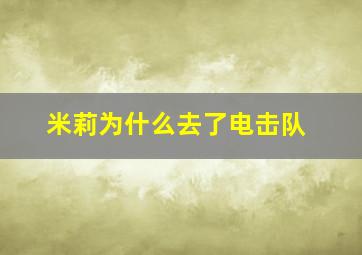 米莉为什么去了电击队