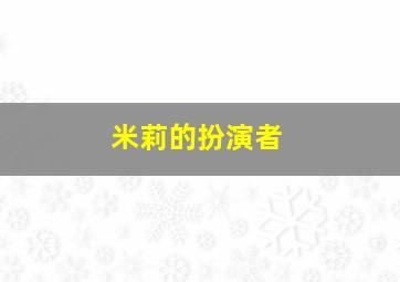 米莉的扮演者