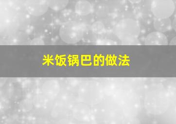 米饭锅巴的做法