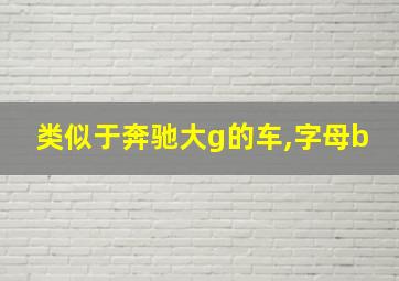 类似于奔驰大g的车,字母b