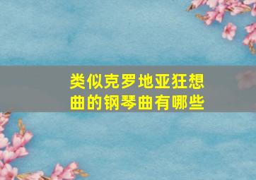 类似克罗地亚狂想曲的钢琴曲有哪些