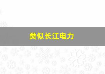 类似长江电力