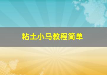 粘土小马教程简单