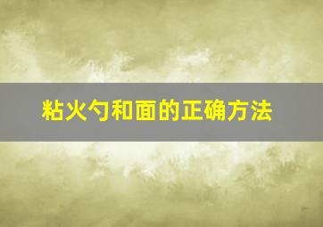 粘火勺和面的正确方法