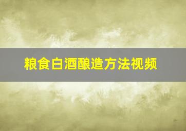 粮食白酒酿造方法视频