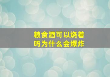 粮食酒可以烧着吗为什么会爆炸