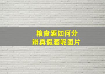 粮食酒如何分辨真假酒呢图片