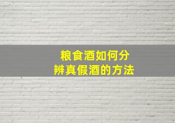 粮食酒如何分辨真假酒的方法