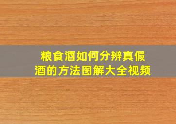 粮食酒如何分辨真假酒的方法图解大全视频