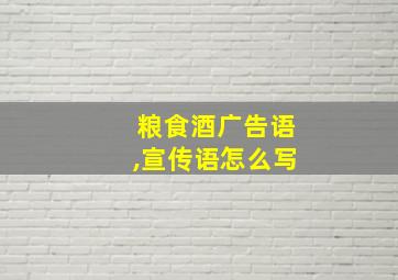 粮食酒广告语,宣传语怎么写