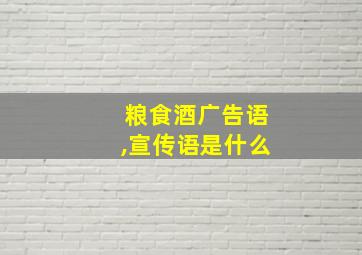 粮食酒广告语,宣传语是什么