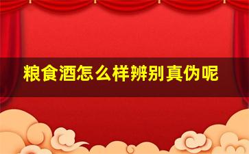 粮食酒怎么样辨别真伪呢