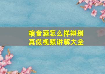 粮食酒怎么样辨别真假视频讲解大全