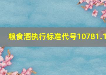 粮食酒执行标准代号10781.1