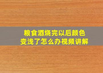 粮食酒烧完以后颜色变浅了怎么办视频讲解