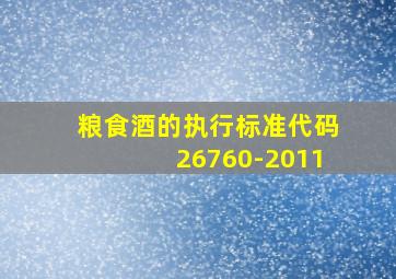 粮食酒的执行标准代码26760-2011