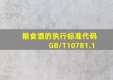 粮食酒的执行标准代码GB/T10781.1