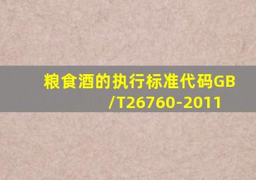 粮食酒的执行标准代码GB/T26760-2011