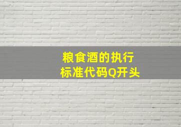 粮食酒的执行标准代码Q开头