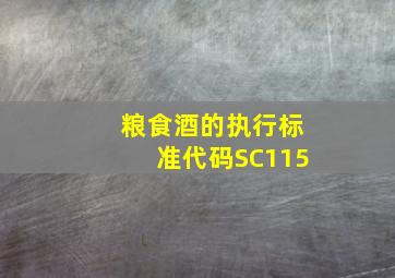 粮食酒的执行标准代码SC115