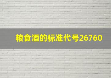 粮食酒的标准代号26760