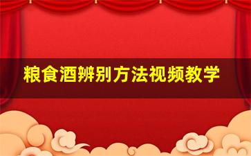 粮食酒辨别方法视频教学