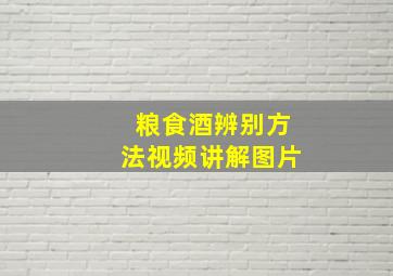 粮食酒辨别方法视频讲解图片