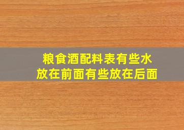 粮食酒配料表有些水放在前面有些放在后面