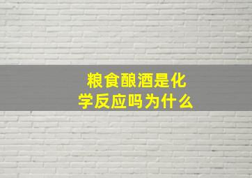 粮食酿酒是化学反应吗为什么