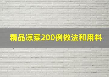 精品凉菜200例做法和用料