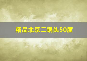 精品北京二锅头50度