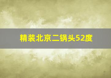 精装北京二锅头52度