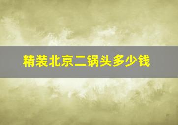 精装北京二锅头多少钱