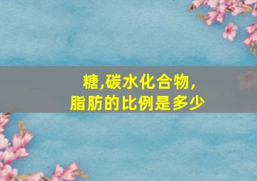 糖,碳水化合物,脂肪的比例是多少