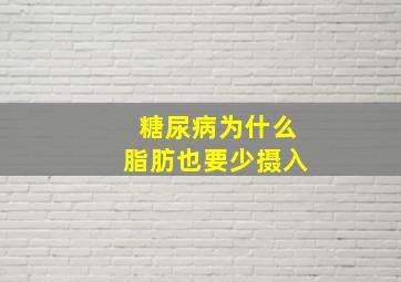 糖尿病为什么脂肪也要少摄入