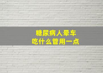 糖尿病人晕车吃什么管用一点