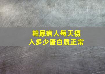 糖尿病人每天摄入多少蛋白质正常