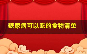 糖尿病可以吃的食物清单