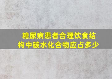 糖尿病患者合理饮食结构中碳水化合物应占多少