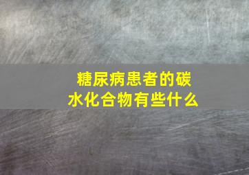 糖尿病患者的碳水化合物有些什么