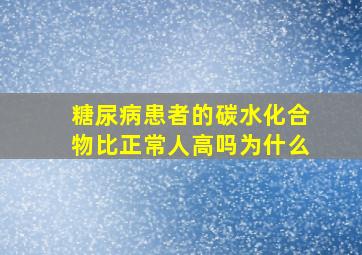 糖尿病患者的碳水化合物比正常人高吗为什么