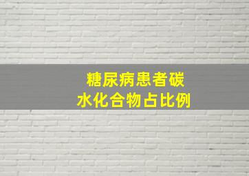 糖尿病患者碳水化合物占比例