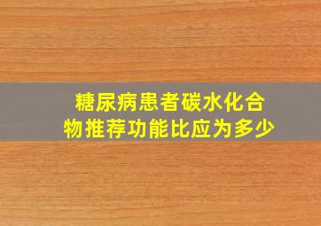 糖尿病患者碳水化合物推荐功能比应为多少