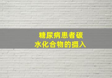 糖尿病患者碳水化合物的摄入