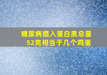 糖尿病摄入蛋白质总量52克相当于几个鸡蛋