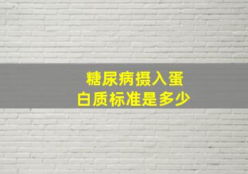 糖尿病摄入蛋白质标准是多少