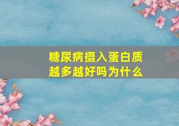 糖尿病摄入蛋白质越多越好吗为什么