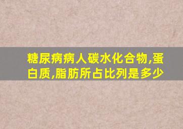 糖尿病病人碳水化合物,蛋白质,脂肪所占比列是多少